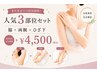 【8月末まで限定/夏の人気3パーツ光脱毛】脇+両腕+ひざ下 ¥7000→¥4500