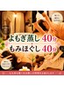 特価★よもぎ蒸し＆もみほぐし40分セット★スッキリ★5300円★