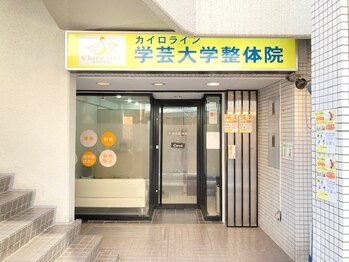 学芸大整体院/こちらが学芸大学整体院です♪