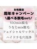 周年キャンペーン☆人気箇所4箇所からお好きな箇所 2箇所で¥12,500セット