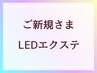 《新規》最新LEDエクステ★フラットラッシュ140本(他店リペア不可)