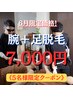 【6月】足脱毛＋腕脱毛セット　¥7,000