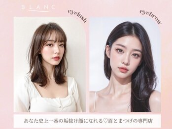 アイラッシュサロン ブラン イオンモール水戸内原店(Blanc)/眉毛とまつげの専門店☆