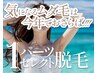 【選べる】気になるところだけ♪1パーツセレクト脱毛￥1980