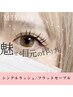 【初回オフ無料】シングルフラットラッシュ80本&コーティング仕上げ♪