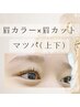 眉毛カラー＋眉毛カット＋まつ毛パーマ(上下)￥13750→￥12650