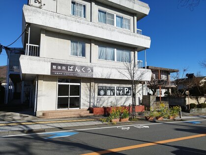 整体院ばんくうの写真