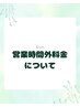 営業時間外料金について。°