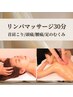 短時間で深い癒しを♪ドライヘッドスパorリンパマッサージ 30分