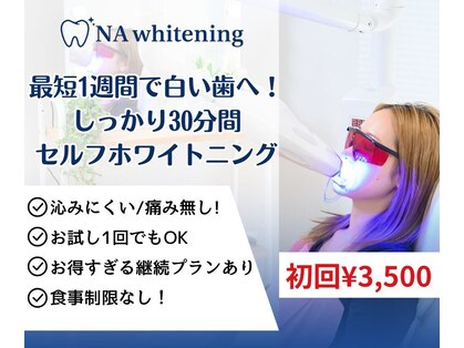 NAホワイトニング 自由が丘店の写真