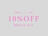 【周年感謝祭】10%OFFクーポン※条件有り、内容をご確認下さい