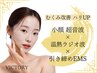 小顔!【むくみ改善ハリUP】小顔超音波フェイシャル