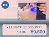 *《LEDエクステ×マツパ》高持続LEDハイブリッドラッシュリフト100本迄