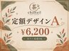 定額シンプルデザインA★通常¥6,700→¥6,200