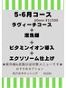 【5.6月限定】ラヴィーチコース＋毛穴ケア＋エクソソーム仕上げ17200円→