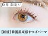 《新規》韓国風まつげパーマ+高濃度アイシャンプー【5270円】[吉祥寺]