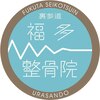 福多整骨院のお店ロゴ