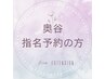 【奥谷指名でエクステの方はこちらをお選びください】　