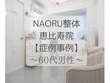ナオル整体 恵比寿院(NAORU整体)/恵比寿/整体事例
