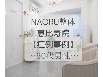 ナオル整体 恵比寿院(NAORU整体)/恵比寿/整体事例