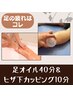 足の疲れにはコレ♪　足オイル40分＆膝下カッピング10分　6,600円