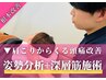【頭痛専門整体】肩こりからくる頭痛を根本改善！姿勢分析+深層筋整体￥4,950