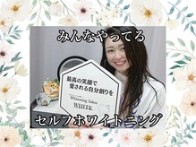 ホワイト つくば店(WHITE)/みんなやってる！ホワイトニング
