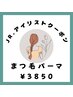 Jr.アイリスト特別価格　まつ毛パーマ 3850円 