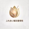 ふれあい鍼灸整骨院のお店ロゴ