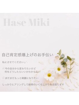 ハセミキ(Hase Miki)/自己肯定感爆上げ隊です！