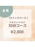 【クイックコース♪】30分ドライヘッドスパ¥2,800☆