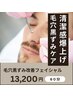 ◆【毛穴の黒ずみ】毛穴水素水洗浄ハイドロスプラッシュ 60分 13200円