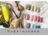 【NEW＊平日限定】8月31日まで＊他店オフ無料＊ワンカラーハンドネイル¥4000