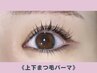 【次回予約でお得♪】上下ふんわりまつげパーマ
