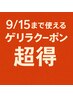 9/15まで限定★顔そり付ゲリラクーポン￥5400→￥3,980