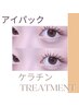 【目元うるおい】くるんとまつ毛パーマ+ケラチントリートメント+アイパック