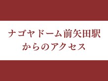 めいほく接骨院 名古屋本院/ナゴヤドーム前矢田駅からの順路