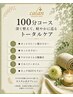 【100分コース】選べるお悩み別施術は全部で5種類！オーダーメイド施術↓↓