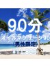 【男性限定】オイルマッサージ90分 ¥12,870→¥11,800