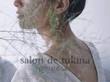 サロンドツキナ(salon de tukina)