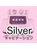 【Silver/女性】セルフキャビテーション/45分
