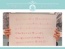 美人バスト 吉祥寺店/【バストアップ】お客様のお声♪