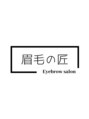 眉毛の匠/眉毛の匠