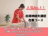 【人気No.１★自律神経整体コース】身体のだるさ・頭痛・倦怠感などの改善