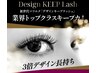 【自然な仕上がり×キレイが持続する◎】最新技術！DKLフラットラッシュ60束