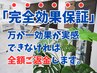 自信があるからこそ!効果がなければ全額ご返金!!保証付き都度払い脱毛◎