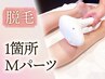 【高速脱毛】Ｍパーツ　1箇所　￥3000→￥1500　◎1回のみ