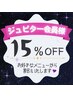 《ジュピター会員様》　60分以上のメニュー☆15％OFF☆