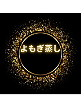 ルミネル 名古屋新栄(Luminelle)/よもぎ蒸し