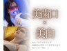 美歯口×美白　印象UPプログラム　10000円→8500円
